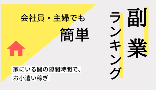 【最新版】在宅でできる副業ランキングおすすめ19選！サラリーマンや主婦も空いた時間にお小遣いが稼げる