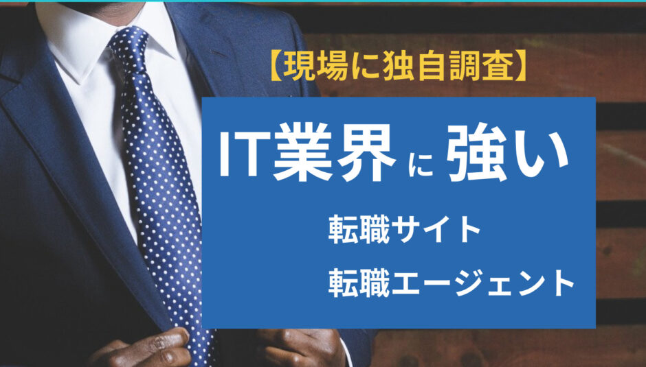 IT業界に強い転職サイト・転職エージェント