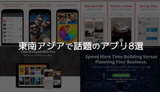 【海外アプリ】東南アジアで流行っている話題のアプリ8選