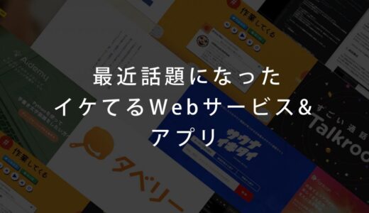 最近話題になったイケてるWebサービス・アプリ10選（2017年12月編）