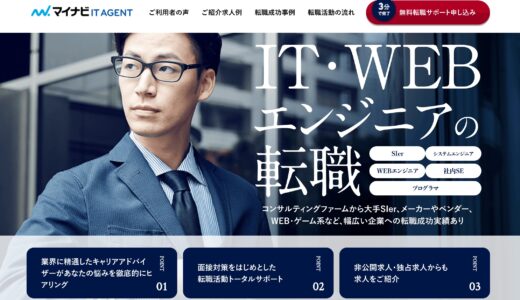 マイナビIT AGENTの口コミ・評判【使用者から感想を徹底調査】