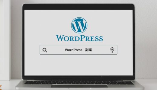 副業でWordPress案件を受注して稼ぐ方法【スキル・相場から解説】