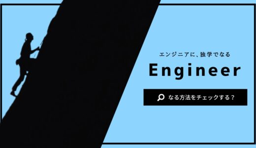 エンジニアに独学でなる【未経験でも失敗しない方法と仕事を解説】