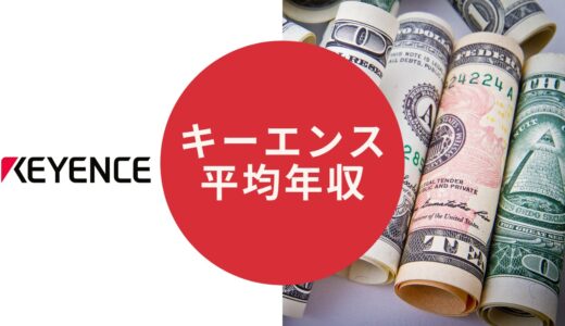 キーエンスの平均年収【年収が高い理由や口コミ、競合他社との比較も紹介】