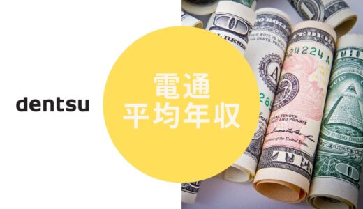 電通の平均年収が1000万超えるって本当？福利厚生や口コミも徹底解説！