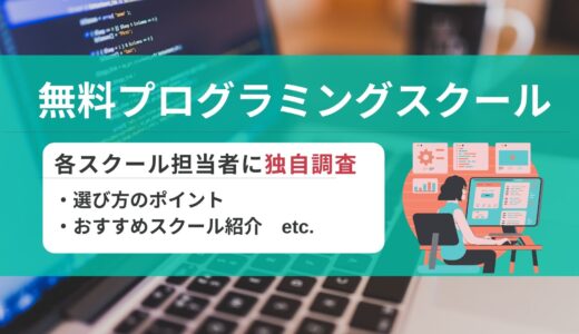 無料プログラミングスクール　各スクールに独自調査