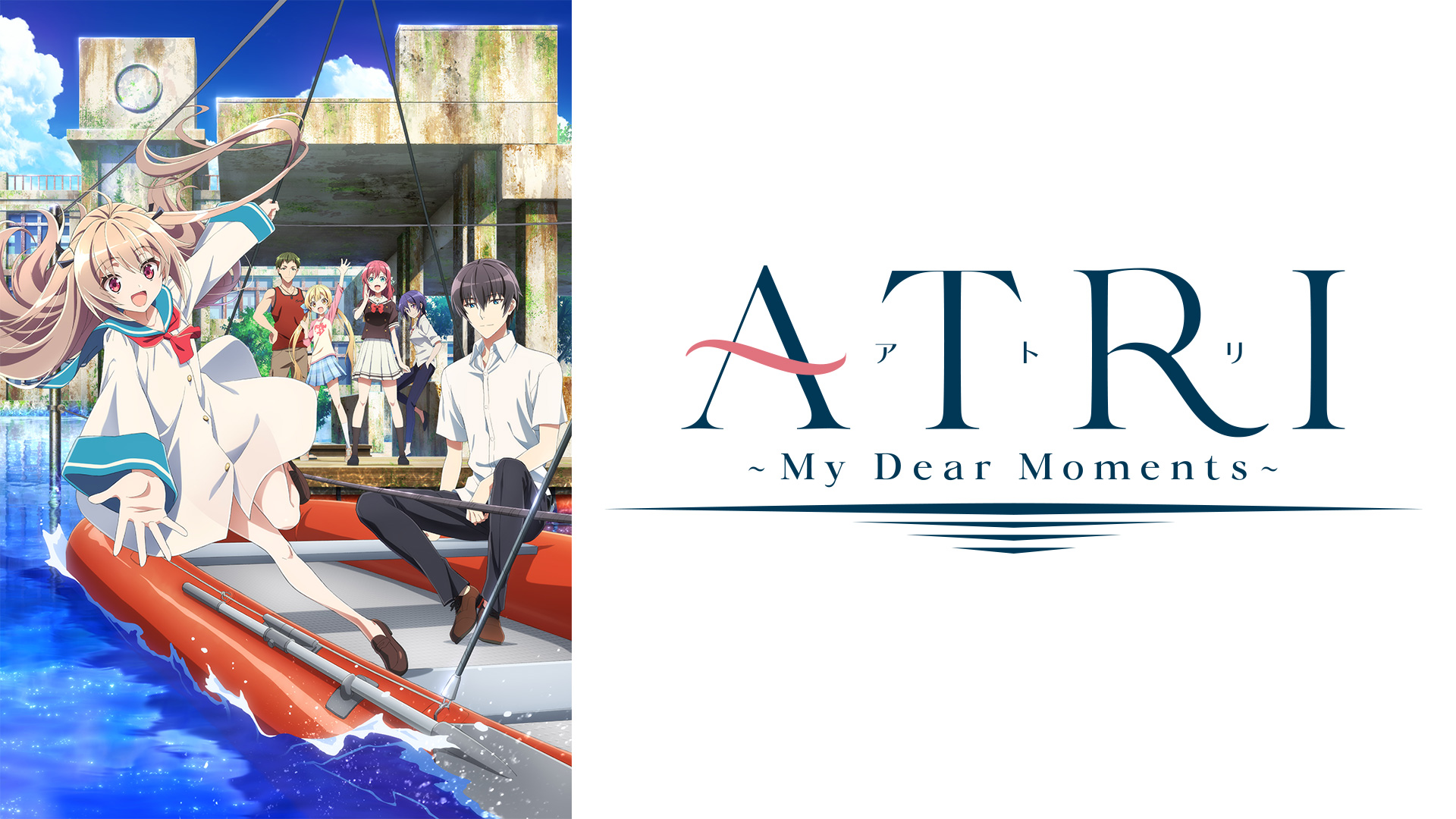 新作を一足先に！ 2024夏アニメ『ATRI -My Dear Moments-』6/29(土)21:00～2週連続でdアニメストア限定アーティストコメント付きWEB先行上映会が開催決定!!  | dアニメストア