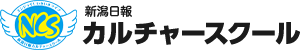 新潟日報カルチャースクール