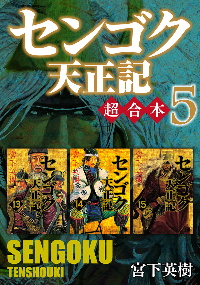 センゴク天正記　超合本版　５