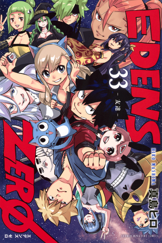 ＥＤＥＮＳ　ＺＥＲＯ（３３）