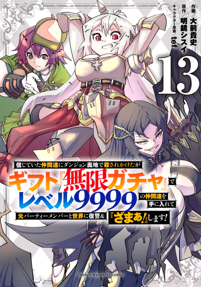 信じていた仲間達にダンジョン奥地で殺されかけたがギフト『無限ガチャ』でレベル９９９９の仲間達を手に入れて元パーティーメンバーと世