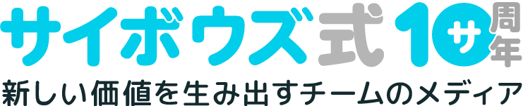 サイボウズ式10周年 新しい価値を生み出すチームのメディア