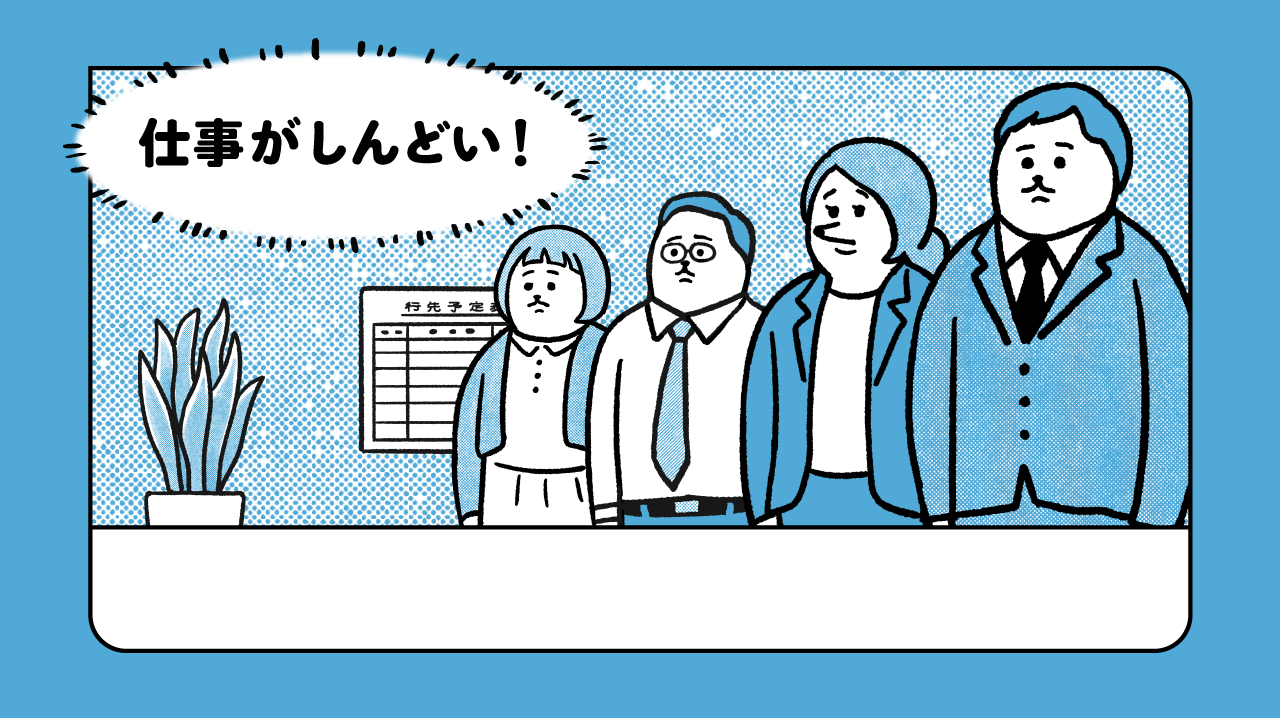 仕事がしんどい！