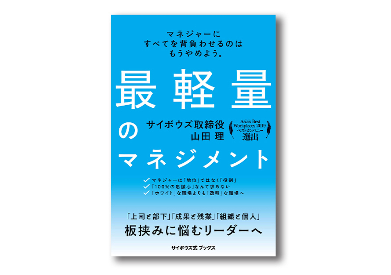 『最軽量のマネジメント』の書影