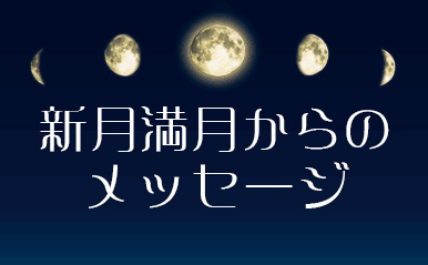 加藤まや　新月満月の占い