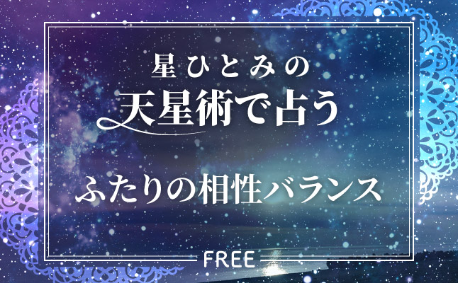 星ひとみの天星術で占う「ふたりの相性バランス」【無料占い】