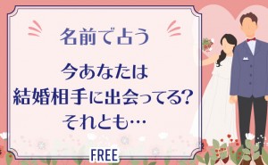 名前で占う「今あなたは結婚相手に出会ってる？それとも…」【無料占い】