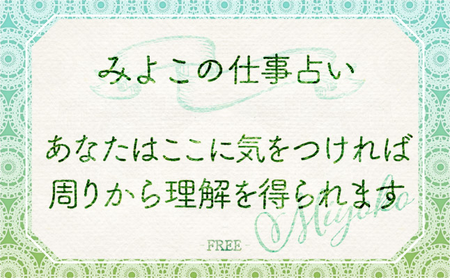 究極の仕事占い「あなたはここに気をつければ、周りから理解を得られます」【無料占い】