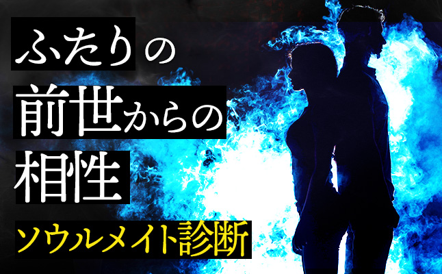 驚きのソウルメイト鑑定！ふたりの前世からの相性【無料占い】