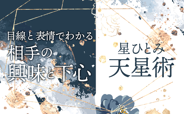 星ひとみの天星術「目線と表情でわかる、相手の興味と下心」【無料占い】