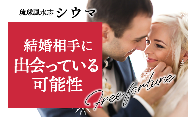 シウマの結婚鑑定「運命の結婚相手にすでに出会っている可能性」【無料占い】