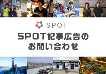 SPOT記事広告について