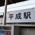 縄文から平成まで全ての時代の駅を巡ってみた_PR【駅メモ】　※追記「令和コスタ行橋駅」が誕生