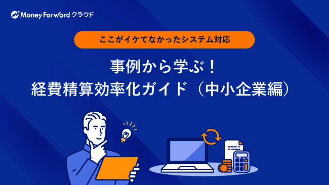 期待通りに使えない？　経費精算の電子化で手間が増える原因とその解決策