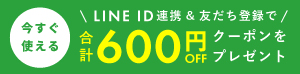 LINE ID連携＆友だち登録でクーポンプレゼント