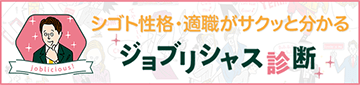 適職診断 ‐適職をディグる！　ジョブリシャス診断‐