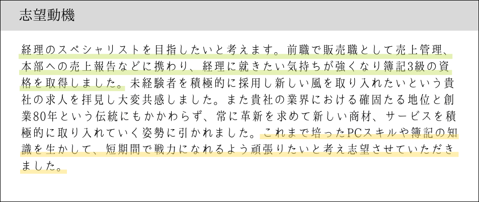 【未経験者】かなえたいことから志望動機を記載する場合の例文