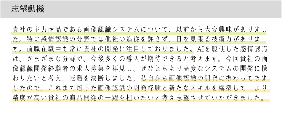 【経験者】応募企業への熱意から志望動機を記載する場合の例文