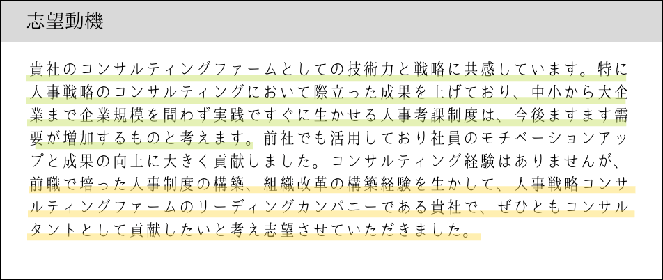 【未経験者】応募企業への熱意から志望動機を記載する場合の例文