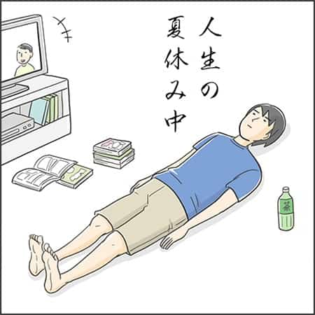 人生の夏休み中