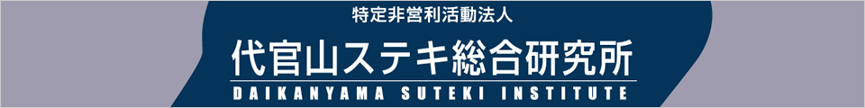 NPO法人代官山ステキ総合研究所