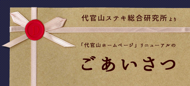 代官山ステキ総合研究所のごあいさつ