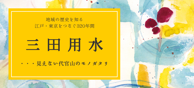 三田用水 見えない代官山のモノガタリ