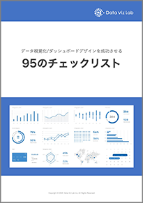 無料EBook：データ視覚化/ダッシュボードデザインを成功させる95のチェックリスト