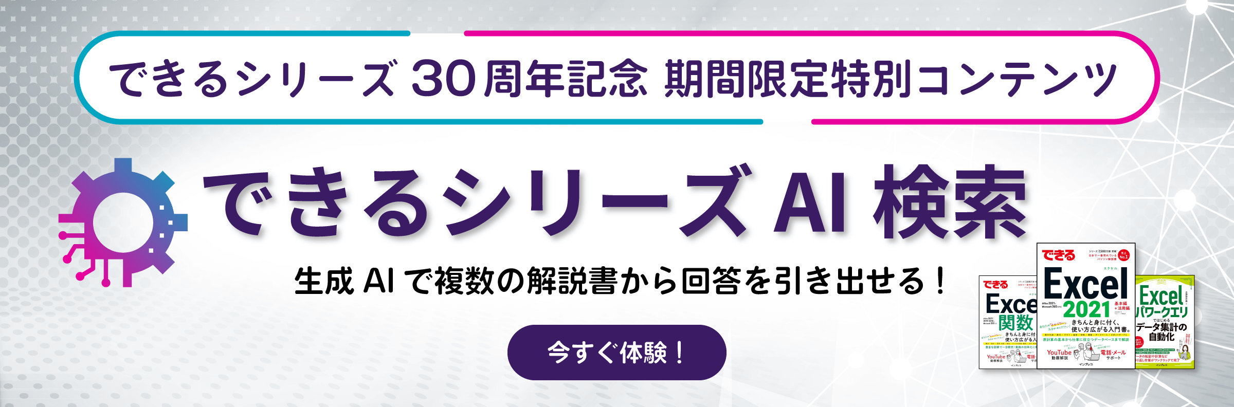 できるシリーズ30周年記念 期間限定特別コンテンツ できるシリーズAI検索