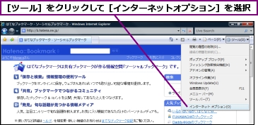 ［ツール］をクリックして［インターネットオプション］を選択