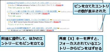 ピンを立てたエントリーの数が表示された,再度［X］キーを押すと、フォーカスされているエントリーからピンをはずせる,同様に操作して、ほかのエントリーにもピンを立てる