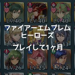 ファイアーエムブレムヒーローズを無課金で1ヶ月プレイしてみて育ったキャラなどまとめてみた