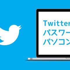 Twitterのパスワードをパソコンで変更する方法