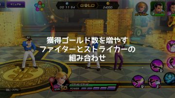 KOFオールスターでゴールド獲得数をアップできるファイターとストライカーの組み合わせ