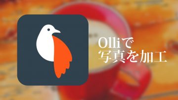 写真を簡単に手書き風イラストに加工できるアプリ「Olli」がおもしろい