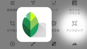 写真加工アプリ「Snapseed」のアンクロップ機能が便利！背景を自然に伸ばせる！