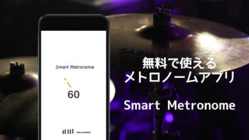 正確なメトロノームアプリ「Smart Metronome」が使いやすくていい感じ