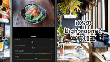 iPhoneで写真加工するならLightroomが使いやすくて綺麗に仕上がる！