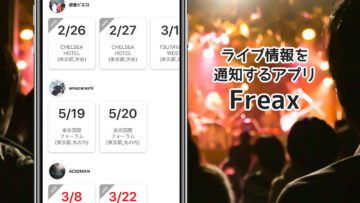 「Freax」を使うとライブの日程や申し込み開始などを通知してくれて便利