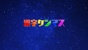 クイズ番組「Qさま!!」で人気の「漢字ケシマス」がアプリで登場！